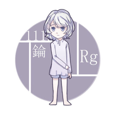 元素周期表 錀 Rg