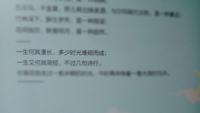 一生何其漫长，多少时光堆砌而成；一生又何其简短，不过几句诗行。