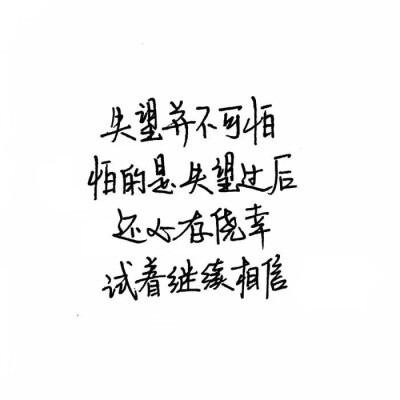 #白底黑字呀#
老来多健忘，唯不忘相思。