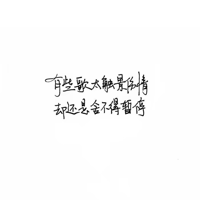 #白底黑字呀#
老来多健忘，唯不忘相思。