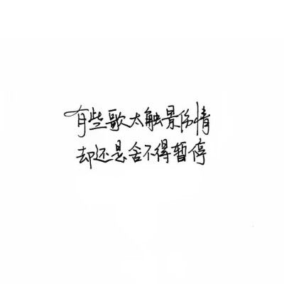 #白底黑字呀#
老来多健忘，唯不忘相思。