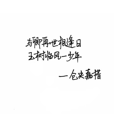 #白底黑字呀#
老来多健忘，唯不忘相思。