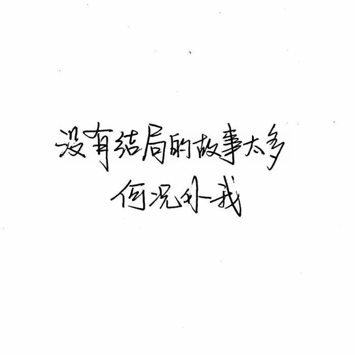 #白底黑字呀#
老来多健忘，唯不忘相思。