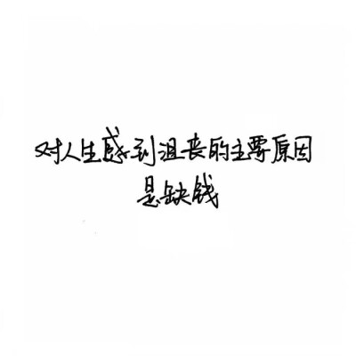 #白底黑字呀#
老来多健忘，唯不忘相思。