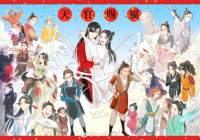 天官赐福，百无禁忌~~完结撒花✿✿ヽ(°▽°)ノ✿+​​​​