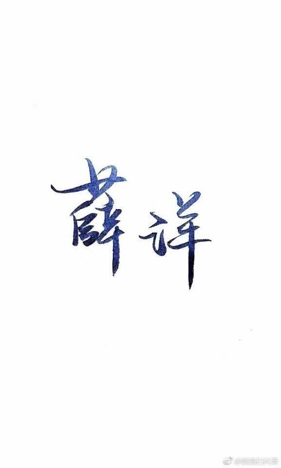 魔道祖师 文字