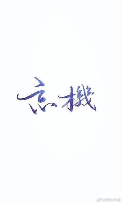 魔道祖师 文字