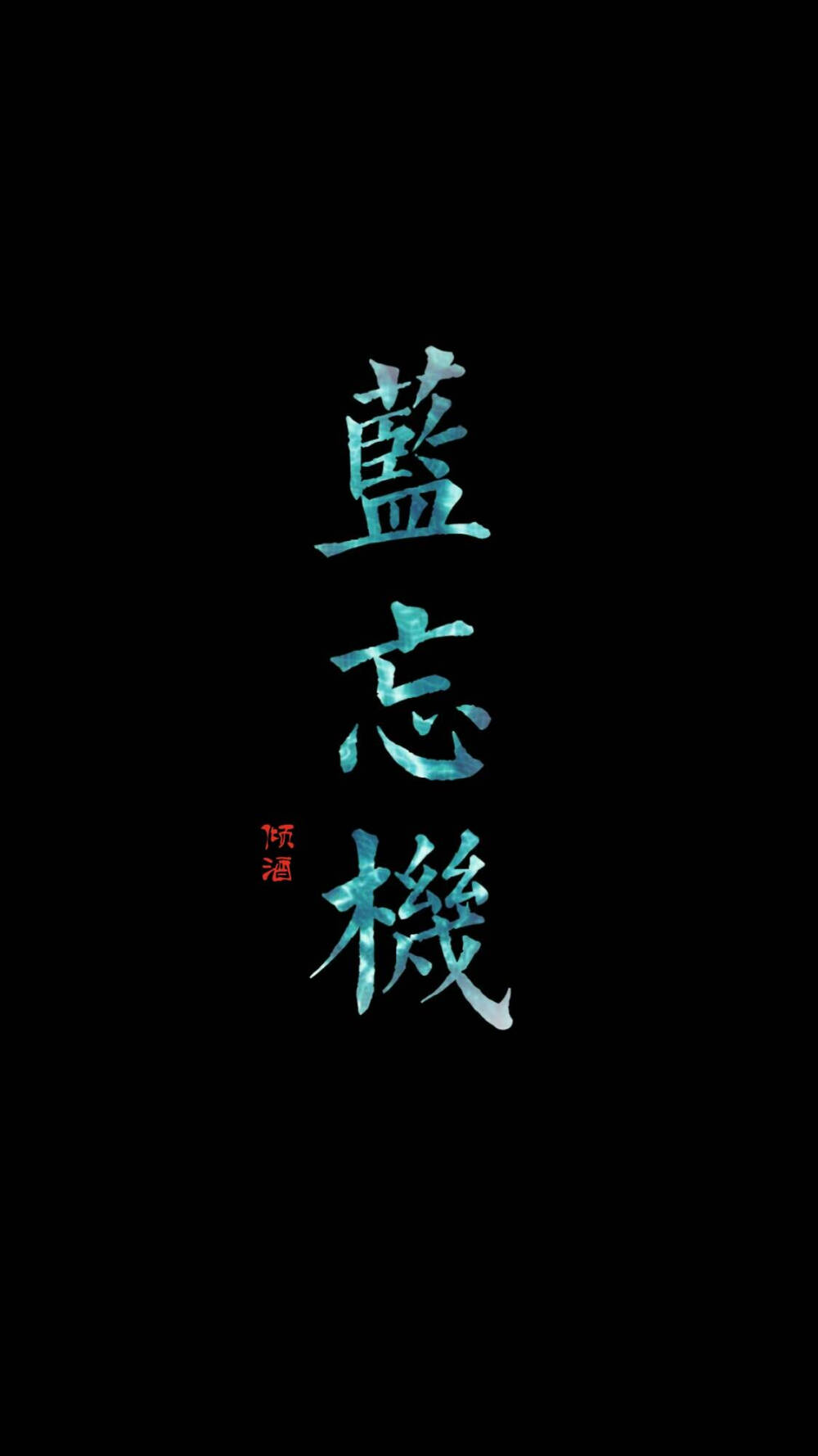 魔道祖师 文字 