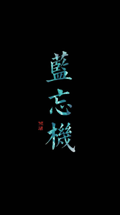 魔道祖师 文字 