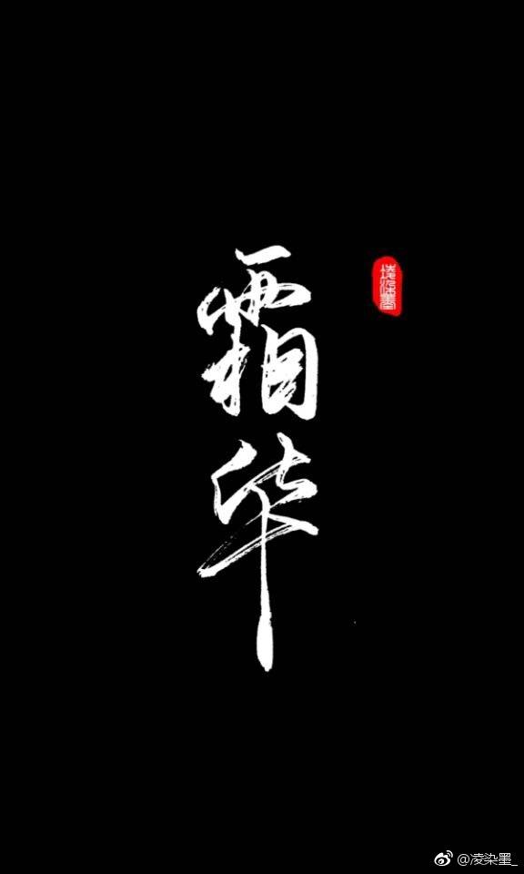 魔道祖师 文字 