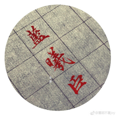 魔道祖师 文字 