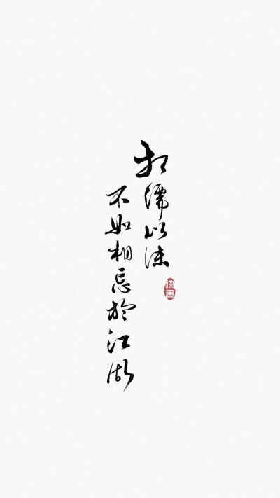 漂亮的字