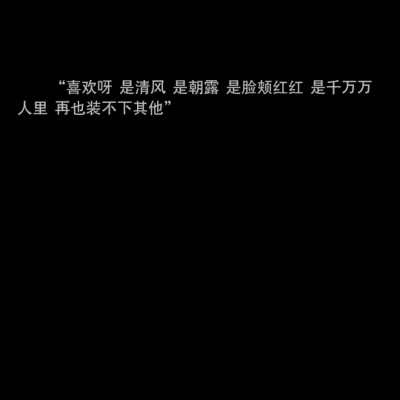 备忘录记。 “喜欢呀 是清风 是朝露 是脸颊红红 是千万万人里 再也装不下其他”——音乐热评 音乐《白羊》