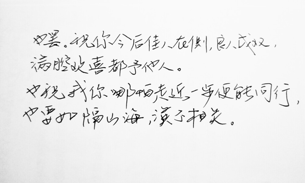 文字句子 手写 情书 安卓壁纸 iPhone壁纸 横屏 歌词 备忘录 白底 钢笔 古风 黑白 闺密 伤感 青春 治愈系 温暖 情话 情绪 明信片 暖心语录 正能量 唯美 意境 文艺 文字控 原创 喜欢请赞 by.VIVEN✔。