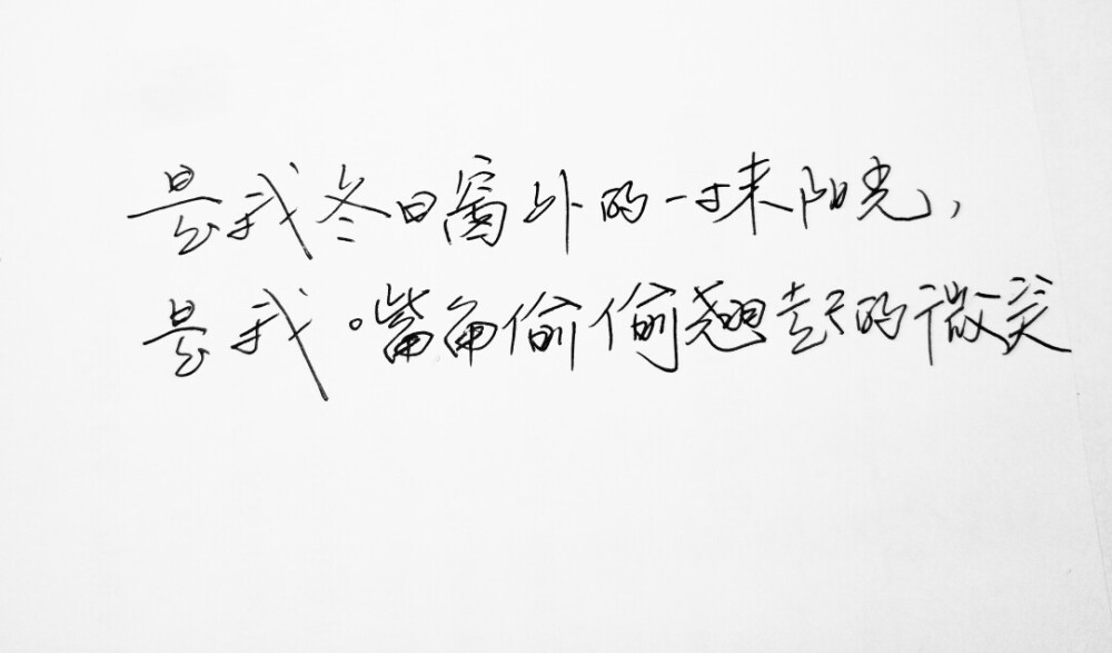 文字句子 手写 情书 安卓壁纸 iPhone壁纸 横屏 歌词 备忘录 白底 钢笔 古风 黑白 闺密 伤感 青春 治愈系 温暖 情话 情绪 明信片 暖心语录 正能量 唯美 意境 文艺 文字控 原创 喜欢请赞 by.VIVEN✔。