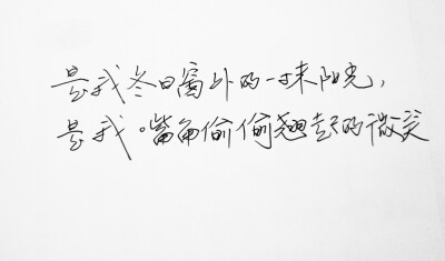 文字句子 手写 情书 安卓壁纸 iPhone壁纸 横屏 歌词 备忘录 白底 钢笔 古风 黑白 闺密 伤感 青春 治愈系 温暖 情话 情绪 明信片 暖心语录 正能量 唯美 意境 文艺 文字控 原创 喜欢请赞 by.VIVEN✔。