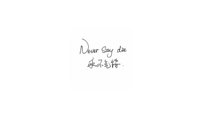 中英文
Never say die.
永不气馁。