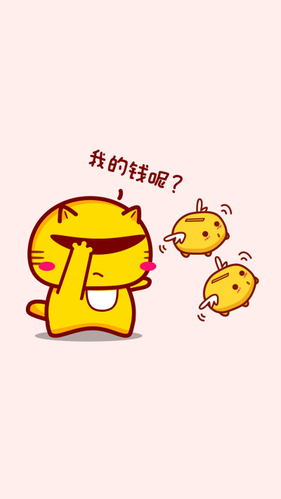 哈咪猫，我的钱钱哪里去了？