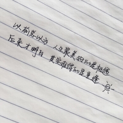 以前总以为 人生最美好的是相遇 后来才明白 其实难得的是重逢 如果说相遇是久别重逢 希望我们别来无恙