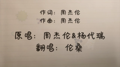 等你下课
【翻】
总有一天总有一年会发现
有人默默的陪在你的身边