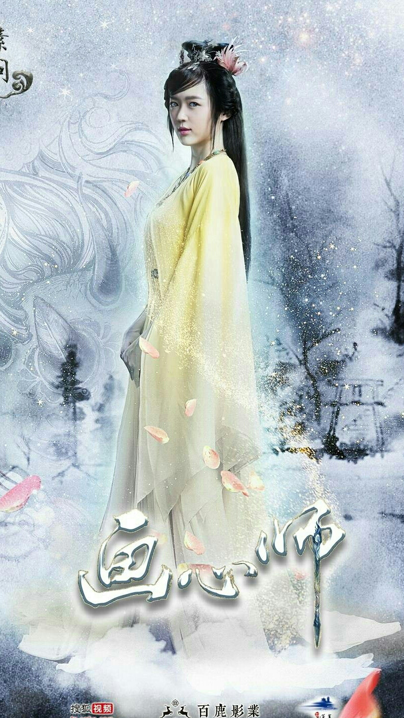 画心师 素问 张雅涵