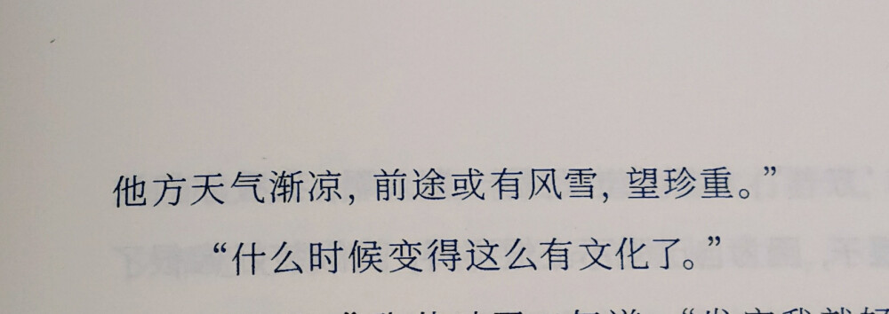 他方天气渐凉，前途或有风月，望珍重 后来时间都与你有关