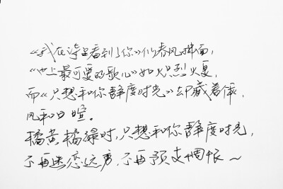 ＃大张伟 文字句子 手写 情书 安卓壁纸 iPhone壁纸 横屏 歌词 备忘录 白底 钢笔 古风 黑白 闺密 伤感 青春 治愈系 温暖 情话 情绪 明信片 暖心语录 正能量 唯美 意境 文艺 文字控 原创 喜欢请赞 by.VIVEN✔。