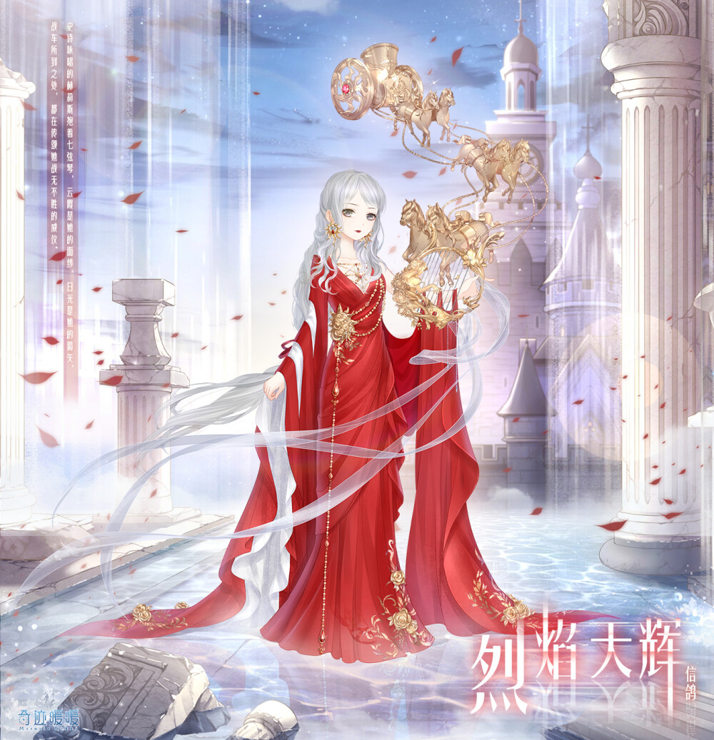 奇迹暖暖 信鸽王国 【烈焰天辉】
——史诗咏唱的赫莉斯抱着七弦琴，云霞是她的面纱，日光是她的箭矢，战车所到之处，都在传颂她战无不胜的威仪。