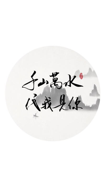 古风文字壁纸系列
毛笔字/手绘空景/唯美诗词
千山万水，代我见你。