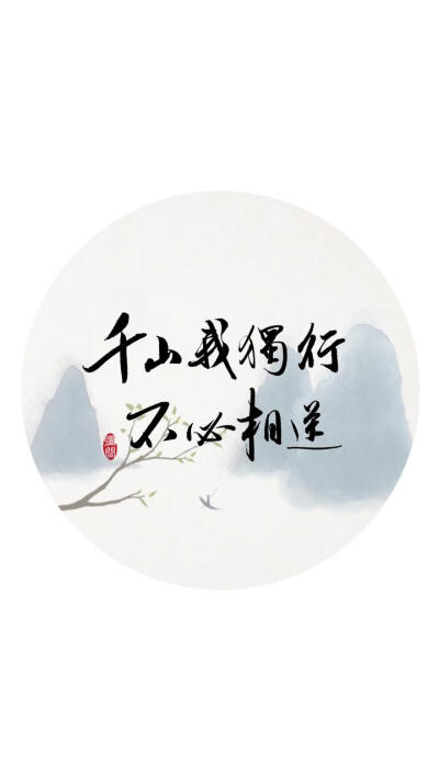 古风文字壁纸系列
毛笔字/手绘空景/唯美诗词
千山我独行，不必相送。