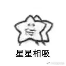 我觉得海星+表情包