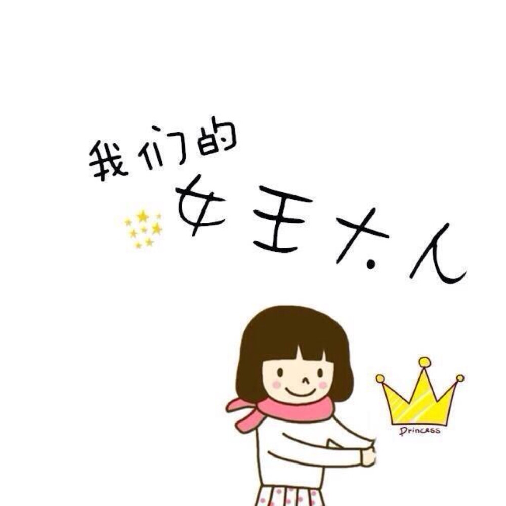 我们的女王大人