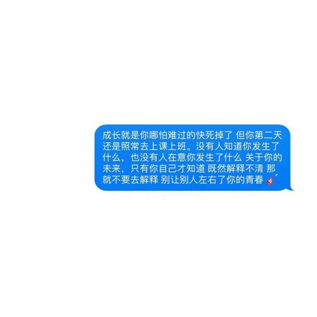 别让别人左右你的青春 世界这么大 请你别离开我。