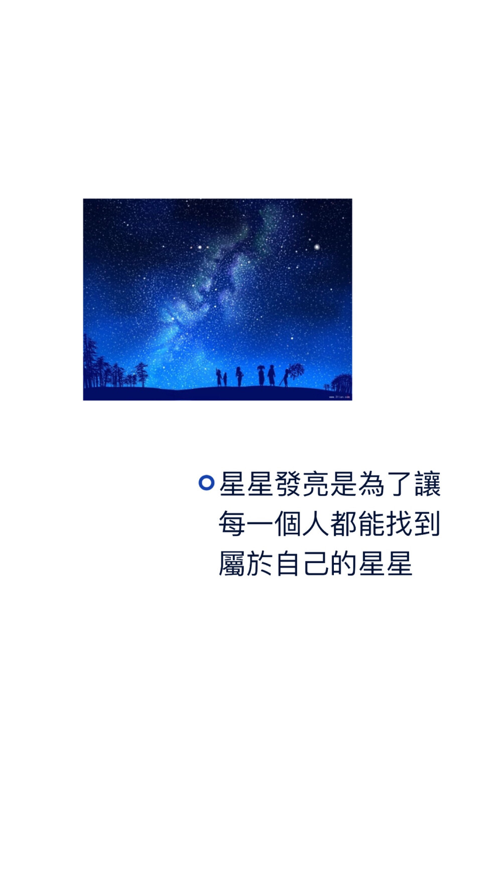 星星發亮是為了讓
每一個人都能找到
屬於自己的星星