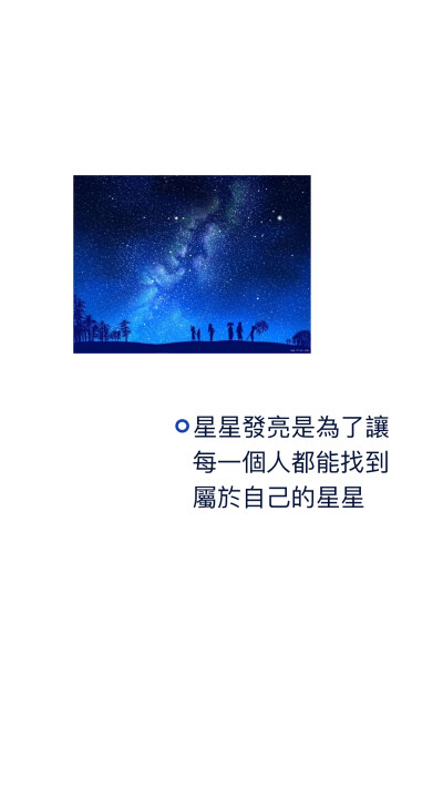 星星發亮是為了讓
每一個人都能找到
屬於自己的星星