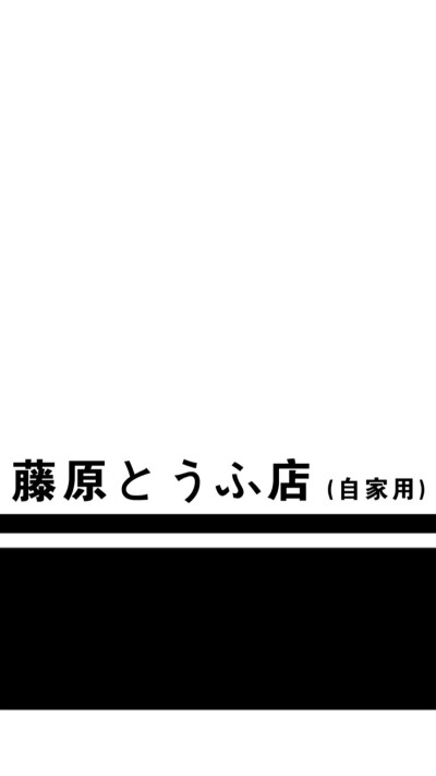 藤原豆腐店