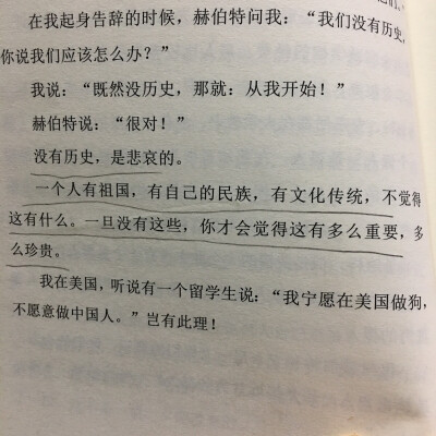 没有历史,是悲哀的。一个人有祖国,有自己的民族,有文化传统,不觉得这有什么。一旦没有这些,你才会觉得这有多么重要,多么珍贵。—— 《悬空的人》汪曾祺