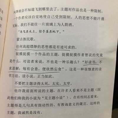 主题对作品也是一种限制一个作者应该自觉地使自己受到限制。人的思想不能汗漫无际。我们不能往一片玻璃上为人斟酒。“鸟飞在天上,影子落在地下。”蒙古族民歌。任何高超缥缈的思想都是有迹可求的。捉摸捉摸一个作品…