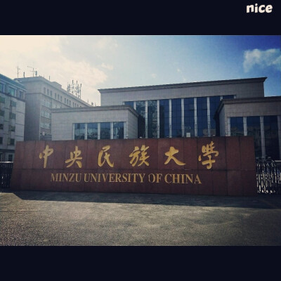 中央民族大学-