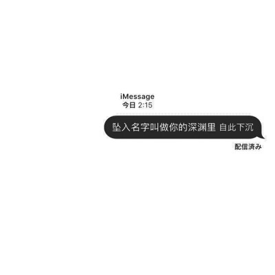 坠入你名字的深渊 自此下沉