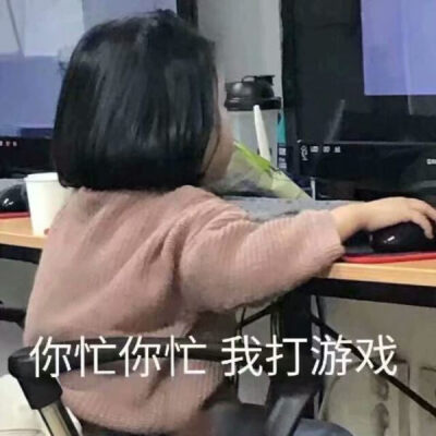 你们在玩什么，可不可以带我一起