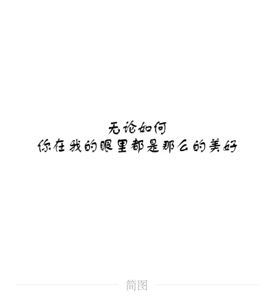 简图，情话