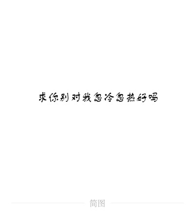 简图，情话