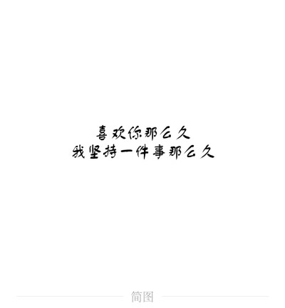 简图，情话