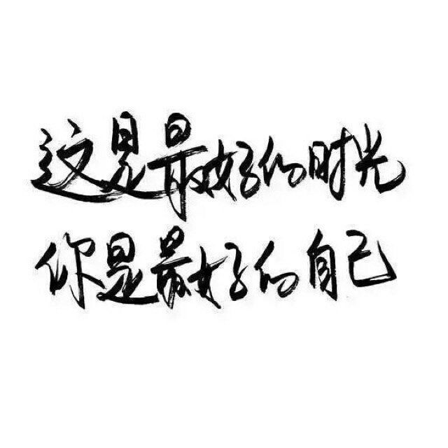 漂亮的字