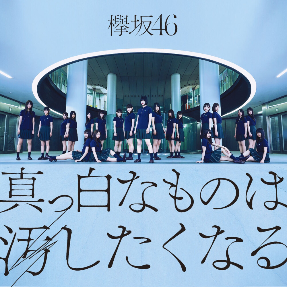 欅坂46