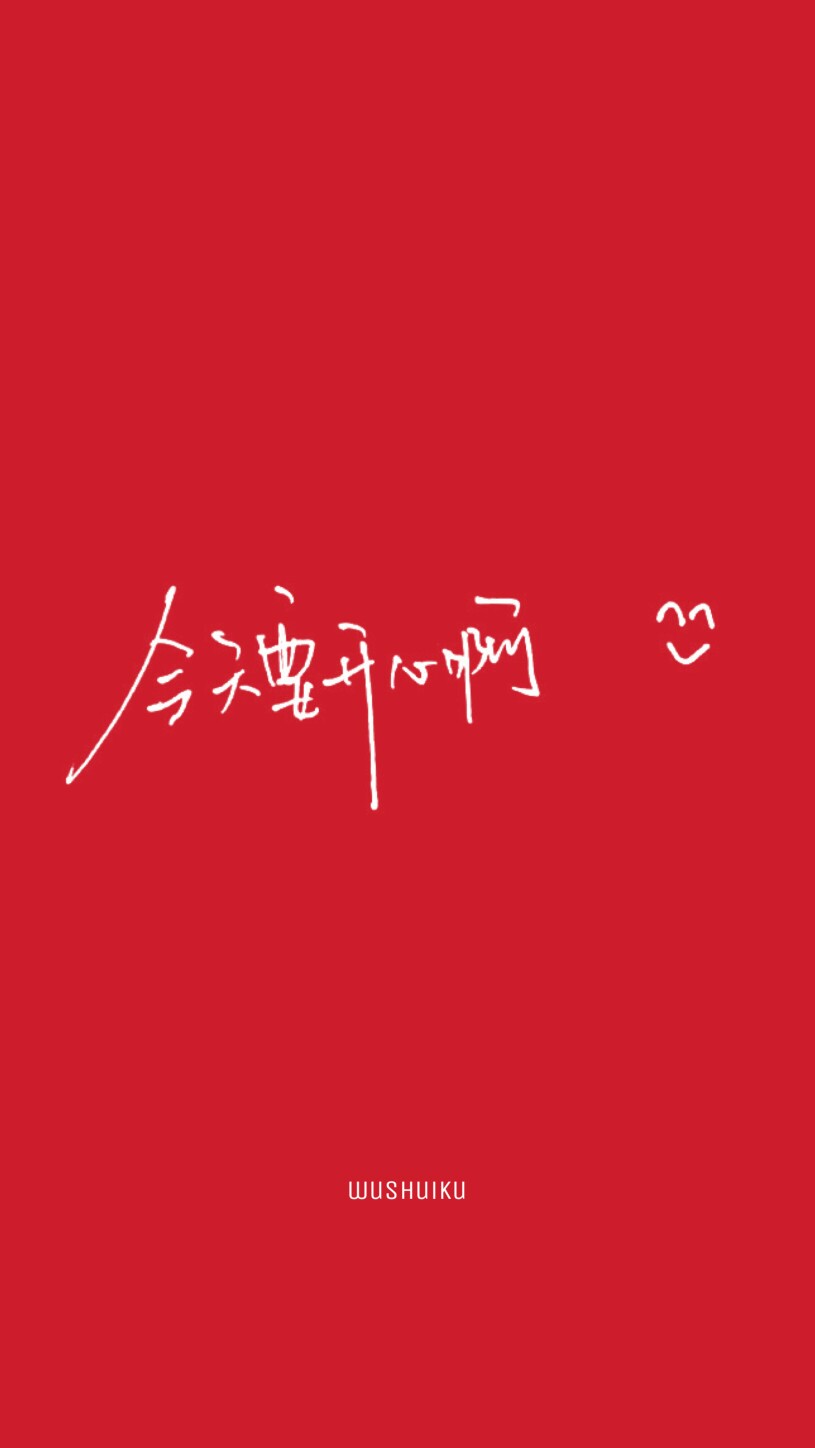 今天要开心哟 - 堆糖,美图壁纸兴趣社区