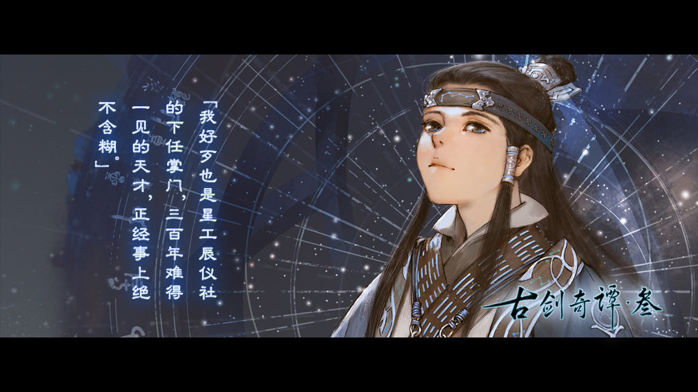 古剑奇谭三 凌星见