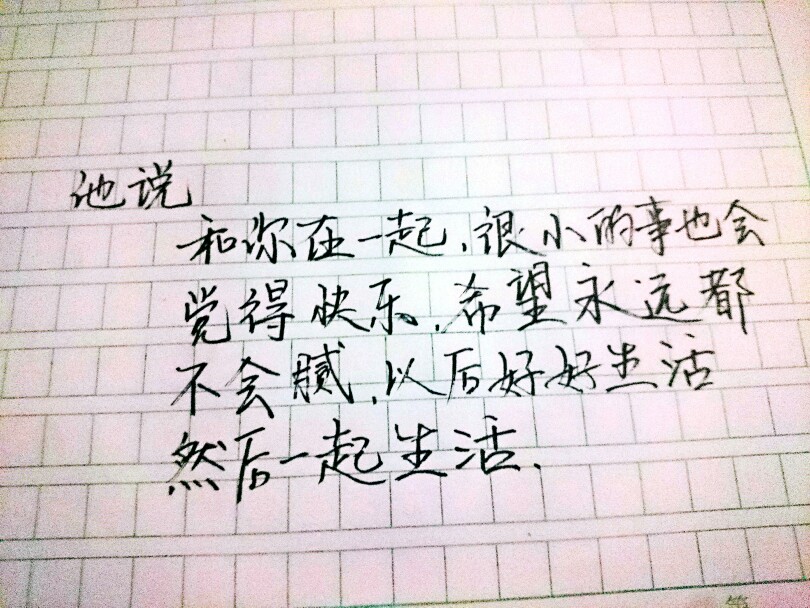 歌词 台词 励志哲理 手写情书 虐心的话 语录 毕业 闺蜜 学生 匆匆那年 小时代 友谊 文字 音乐 简图 小清新 兄弟 爱情 美丽 回忆 又是一年毕业季 手写 钢笔 备忘录 恋爱 文字心情