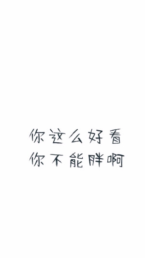 壁纸 不能胖